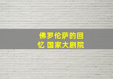 佛罗伦萨的回忆 国家大剧院